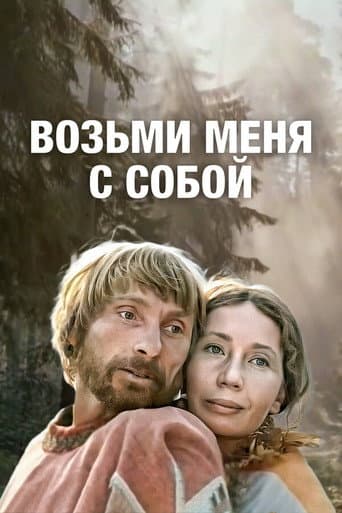 Take Me With You poster
