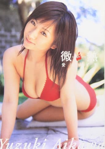 愛川ゆず季 微熱 poster