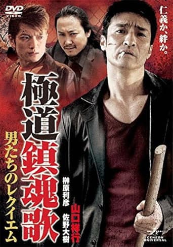 Yakuza Requiem: The Men's Requiem poster