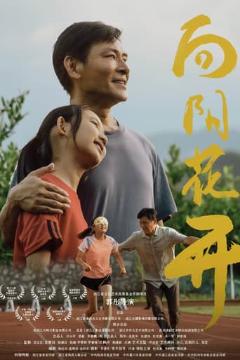 向阳花开 poster