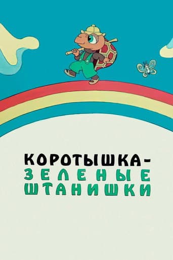 Shortie the Turtle Green poster