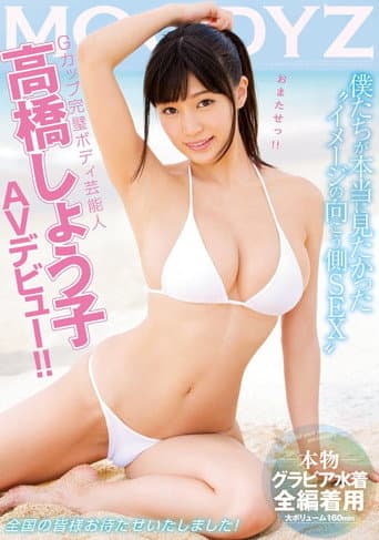 Shoko Takahashi , A G-Cup Celebrity With A Perfect Body, Debuts MOODYZ Porn Video!! poster