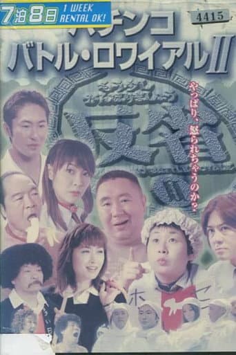 Pachinko Battle Royale II poster