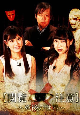 世界で一番怖い授業“閲覧注意！”～「死後の世界」編 poster