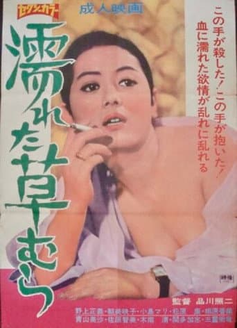 Nureta kusamura poster