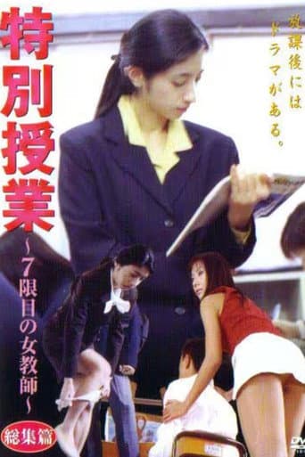 特別授業 ～7限目の女教師～ 総集篇 poster