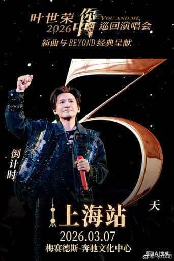 2026 叶世荣「你中有我」巡回演唱会上海站 poster