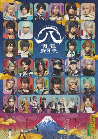 ミュージカル『刀剣乱舞』 ㊇ 乱舞野外祭 poster