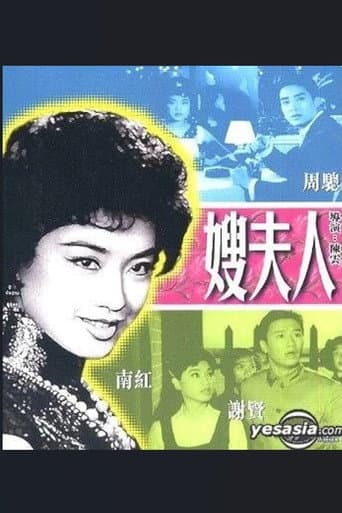 嫂夫人 poster