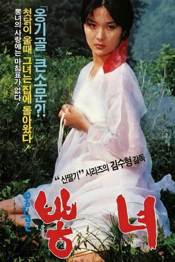 옹기골 뽕녀 poster