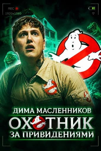 Ghostbuster poster