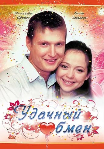 Удачный обмен poster