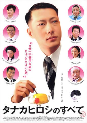 タナカヒロシのすべて poster