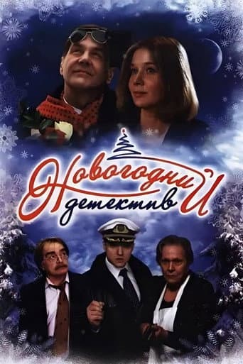 The New Year's Mystery poster
