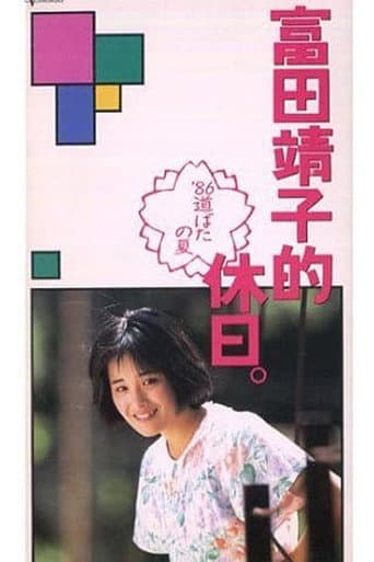 A Yasuko Tomita Holiday - Roadside Summer '86 poster