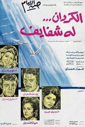 Al-Karawan Loh Shafayef poster
