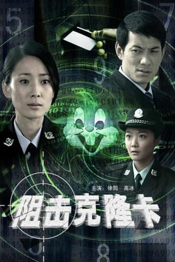 阻击克隆卡 poster