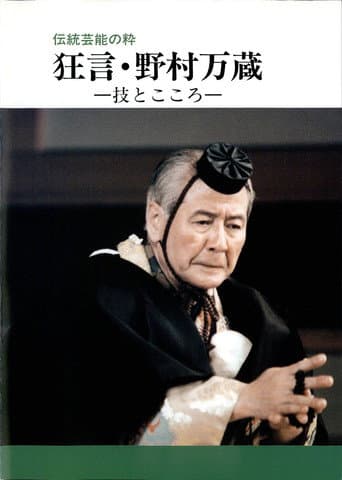 狂言・野村万蔵 poster