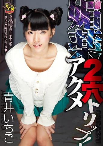 MVSD-217 Aphrodisiac Double-Hole Orgasm Trip! Aoi Ichigo poster