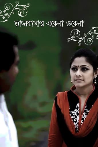 ভালবাসার এবেলা ওবেলা poster
