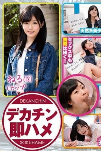 [MMGH-153]ねる（18） マジックミラー号 素人女子大生限定100の質問中に突然デカチンを即ハメ！恥じらいつつも連続ピストンでオマ○コぐちょ濡れ大絶頂！おまけに大洪水！ poster