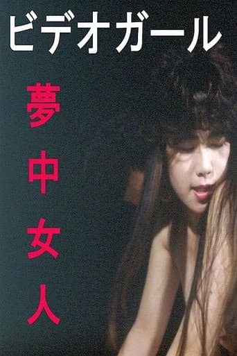 Video girl: Muchû nyonin poster