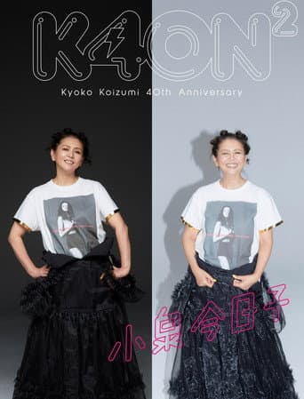 小泉今日子４０周年スペシャル poster