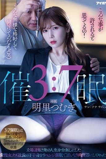 3:7催● 立場逆転！俺の人生を台無しにした傲慢女クズ社長の下半身をリベンジ催●で言いなり肉便器にしてやった！ poster