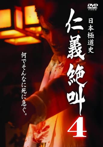 History of Japan's Yakuza — Cry of Honor 4 poster
