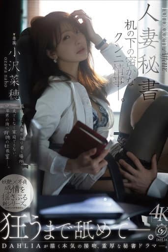 人妻秘書 机の下の密かなクンニ情事―。 小沢菜穂 poster