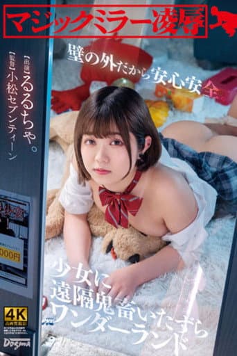 Magic Mirror Ryo ● Safe And Sound behind a Wall. Remote Devil Mischief Wonderland Rurucha poster