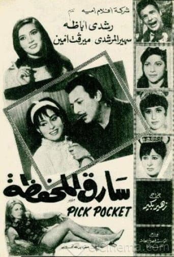 Sareq El-Mahfaza poster