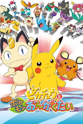 Pokémon: Pikachu and the Pokémon Music Squad poster