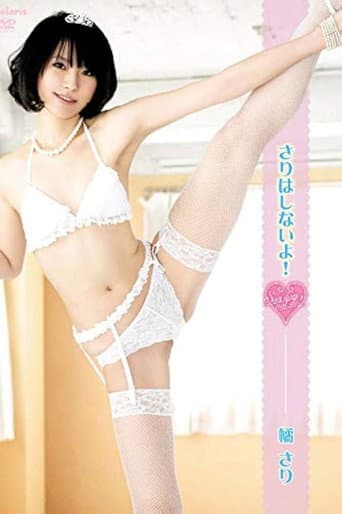 さりはしないよ！ poster