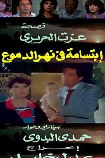 ابتسامة في نهر الدموع poster
