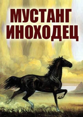 Mustang Pacer poster