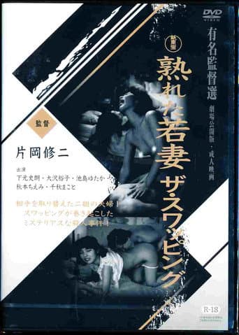 Mature Young Wife: The Swapping poster