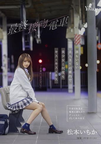 The Final Kiss. Train Kisses With A Beautiful Girl Over And Over In An Empty train Alone – Ichika Matsumoto poster