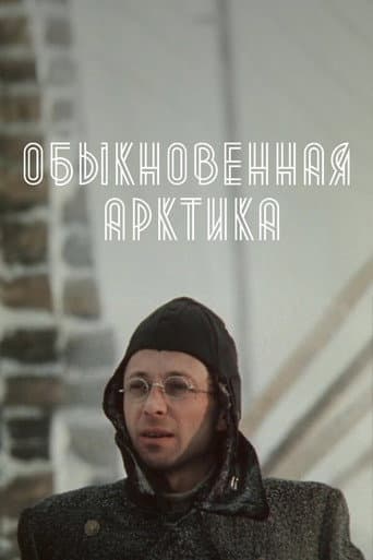 The Ordinary Arctic poster