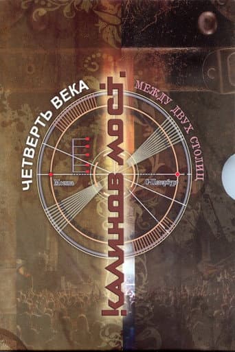 Калинов Мост – Четверть века. Между двух столиц poster