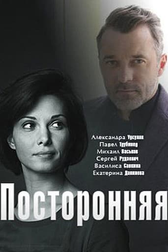 посторонняя poster