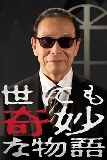 世にも奇妙な物語 秋の特別編 poster
