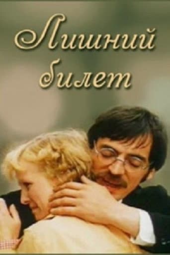 Лишний билет poster