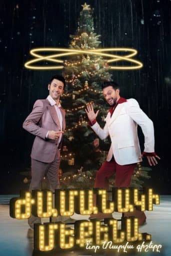 Ժամանակի մեքենա. Նոր տարվա գիշերը poster