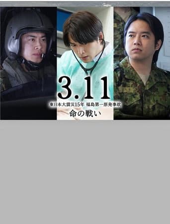 3.11~東日本大震災15年 福島第一原発事故 命の戦い~ poster