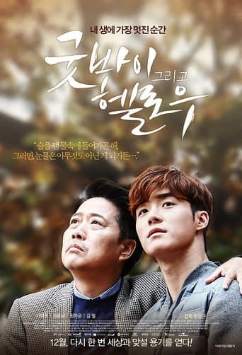 Goodbye and Hello poster
