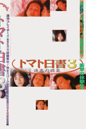 Tomato Report 3: The Aphrodisiac of Temptation poster