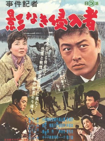 事件記者 影なき侵入者 poster