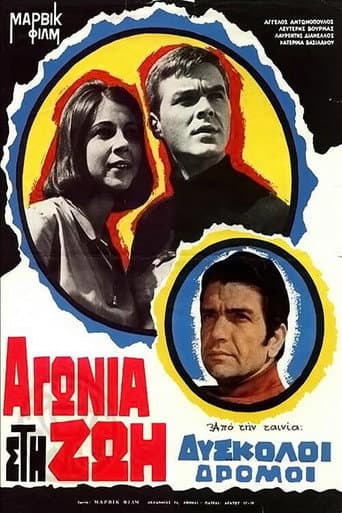 Δύσκολοι δρόμοι poster
