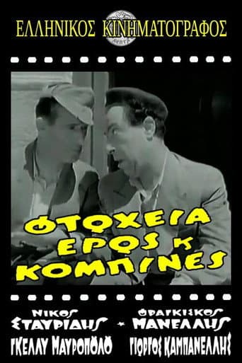 Φτώχεια Έρως και Κομπίνα poster